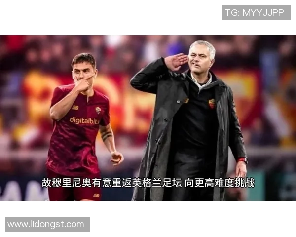 穆里尼奥的影响力深远 埃迪豪谈其独特气质与球队氛围